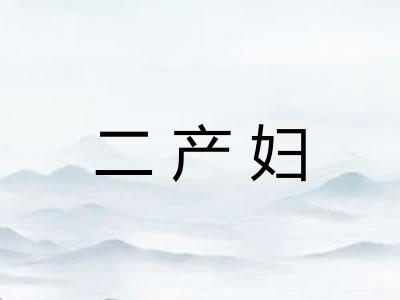 二产妇