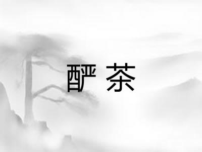 酽茶 酽茶