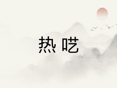 热呓