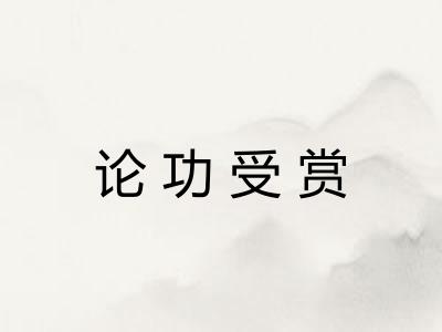 论功受赏 论功受赏