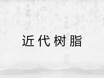 近代树脂 近代树脂