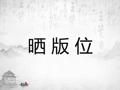 晒版位 晒版位