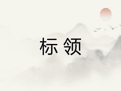 标领