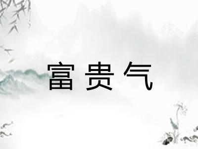 富贵气