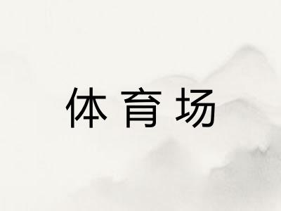 体育场
