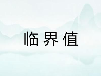 临界值 临界值