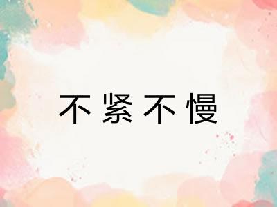 不紧不慢 不紧不慢