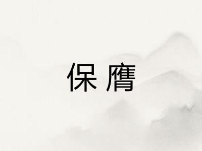 保膺 保膺