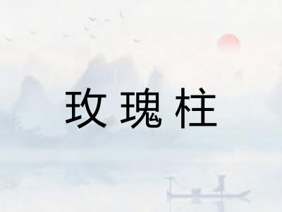 玫瑰柱