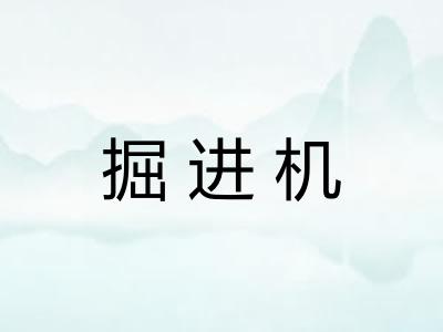 掘进机 掘进机