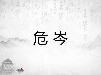危岑