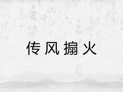 传风搧火 传风搧火