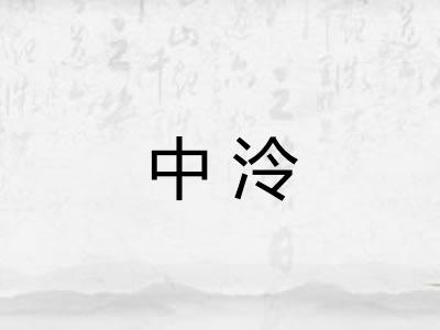 中泠