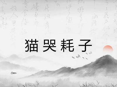 猫哭耗子 猫哭耗子