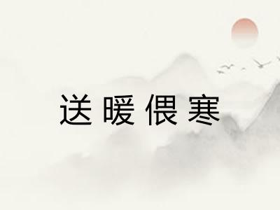 送暖偎寒