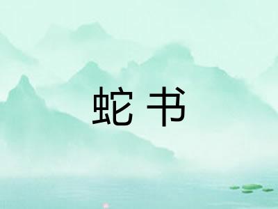 蛇书 蛇书