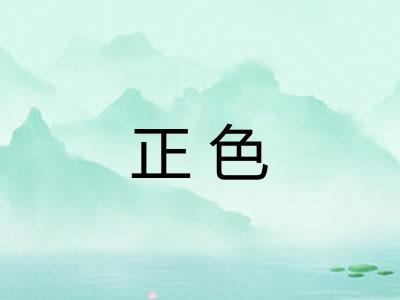 正色 正色