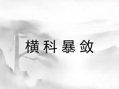 横科暴敛 横科暴敛