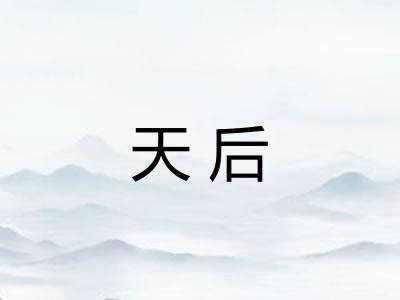 天后