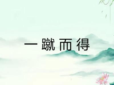 一蹴而得 一蹴而得