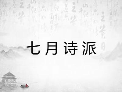 七月诗派 七月诗派