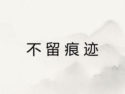 不留痕迹 不留痕迹