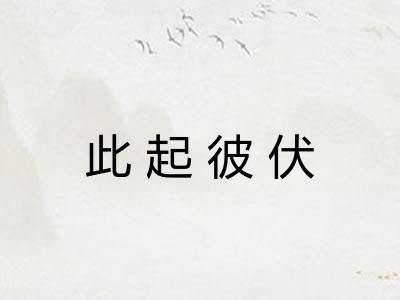 此起彼伏 此起彼伏