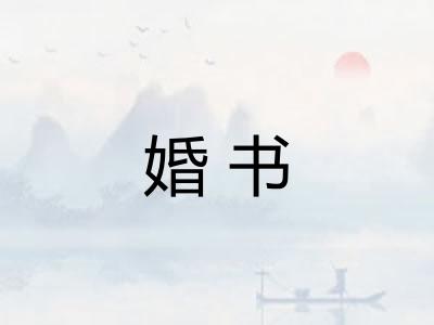 婚书