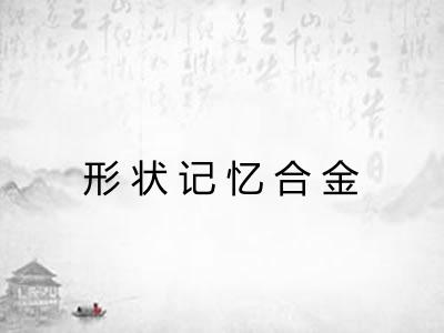 形状记忆合金 形状记忆合金