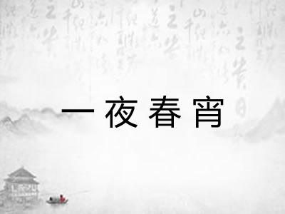 一夜春宵