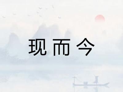 现而今