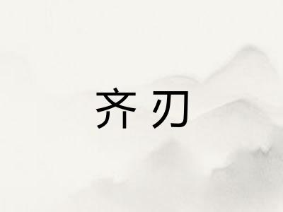 齐刃