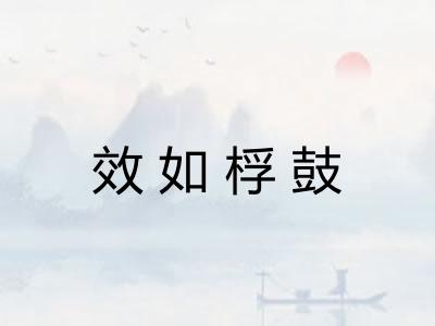效如桴鼓 效如桴鼓