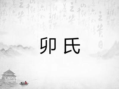 卯氏