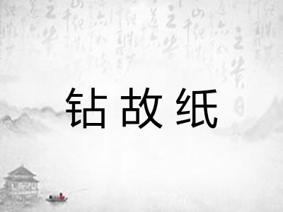 钻故纸 钻故纸