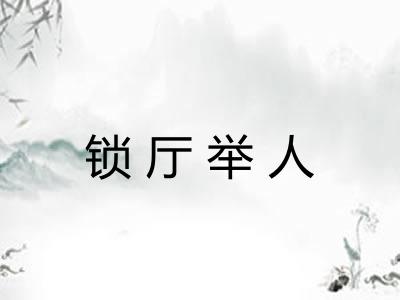 锁厅举人 锁厅举人