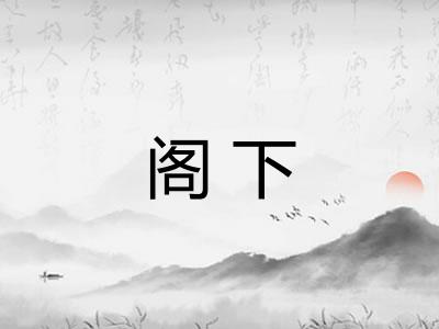 阁下 阁下