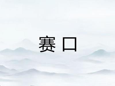 赛口 赛口