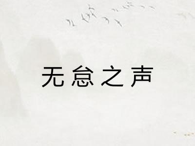 无怠之声 无怠之声