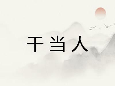干当人