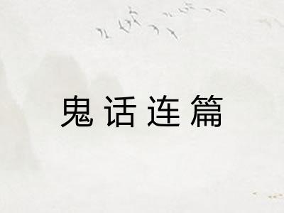 鬼话连篇 鬼话连篇