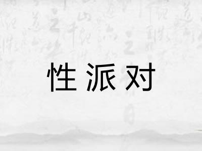 性派对 性派对