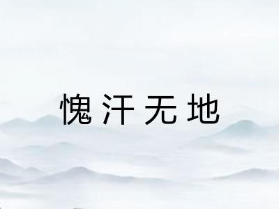 愧汗无地 愧汗无地