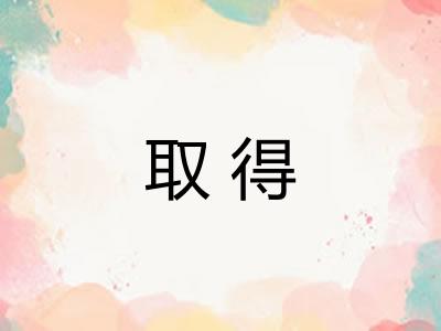 取得