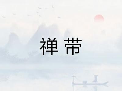 禅带