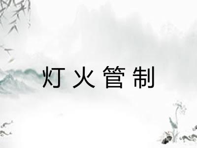 灯火管制 灯火管制