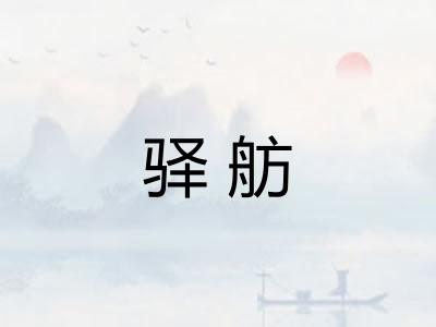 驿舫