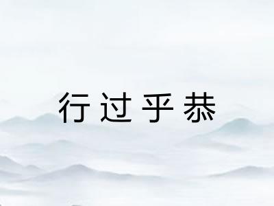 行过乎恭 行过乎恭