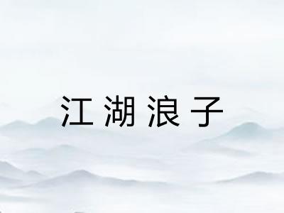 江湖浪子 江湖浪子