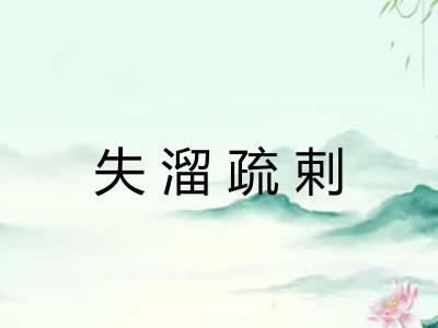 失溜疏剌 失溜疏剌